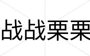 战战栗栗