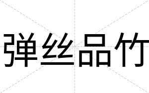 弹丝品竹