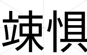 竦惧