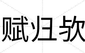 赋归欤