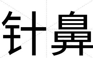 针鼻