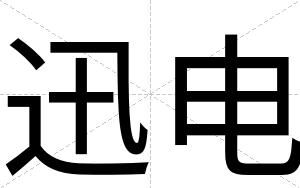 迅电