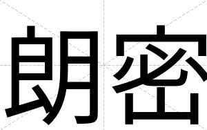 朗密