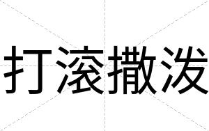 打滚撒泼