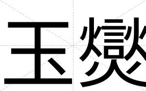 玉爕