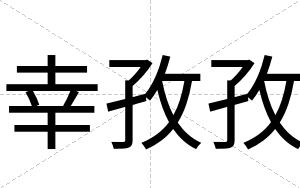 幸孜孜