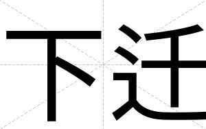 下迁