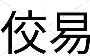 佼易