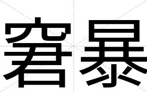 窘暴