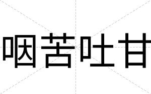 咽苦吐甘