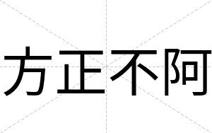 方正不阿