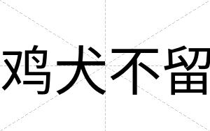 鸡犬不留