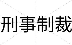 刑事制裁