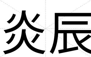 炎辰
