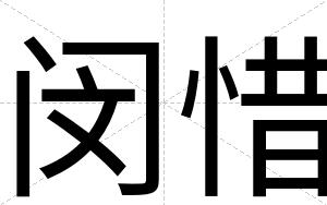闵惜