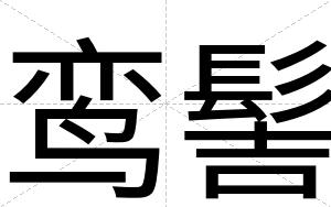 鸾髻