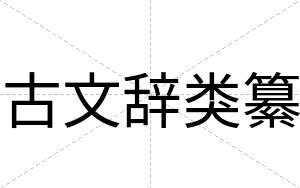 古文辞类纂