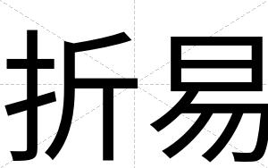 折易