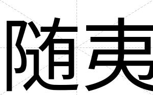 随夷