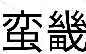 蛮畿