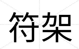 符架