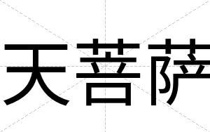 天菩萨