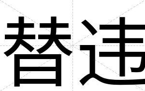替违