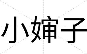 小婶子