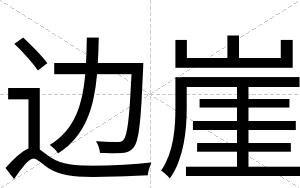 边崖