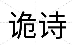 诡诗