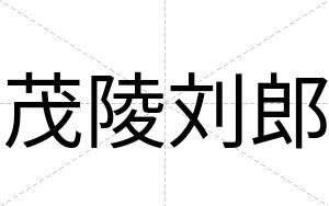 茂陵刘郎