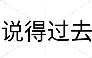 说得过去