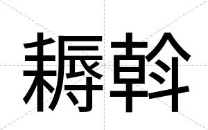 耨斡