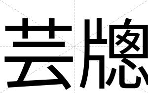 芸牕