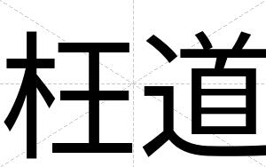 枉道