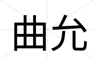 曲允