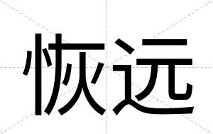 恢远