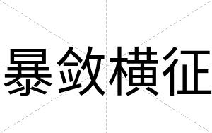 暴敛横征