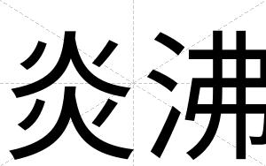 炎沸