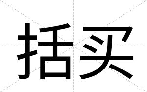 括买