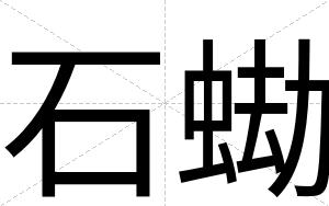 石蜐