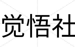 觉悟社