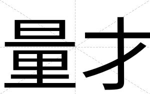 量才