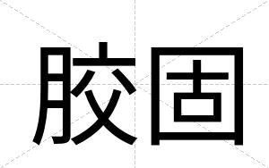 胶固