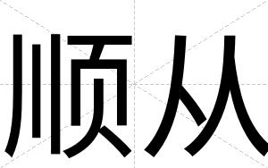 顺从
