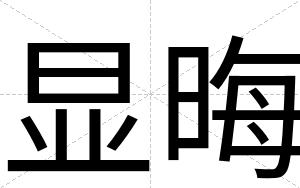 显晦