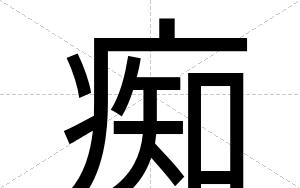 痴