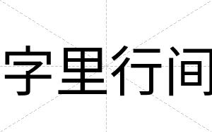 字里行间