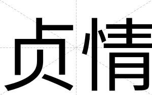 贞情