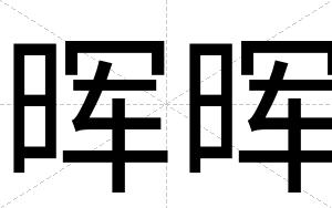 晖晖